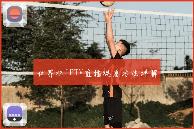 世界杯IPTV直播观看方法详解