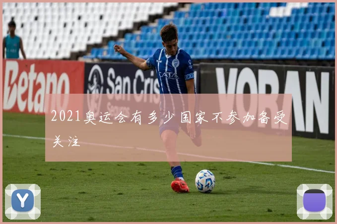 2021奥运会有多少国家不参加备受关注