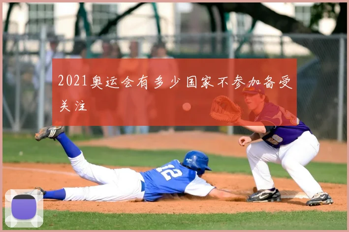 2021奥运会有多少国家不参加备受关注