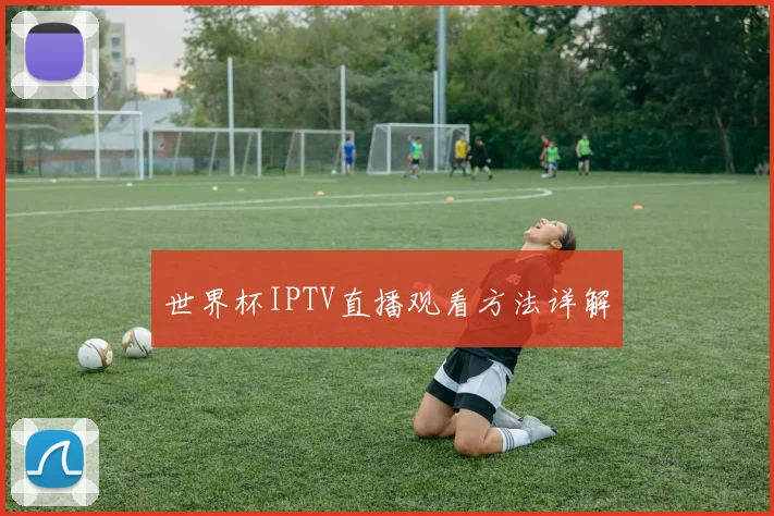 世界杯IPTV直播观看方法详解